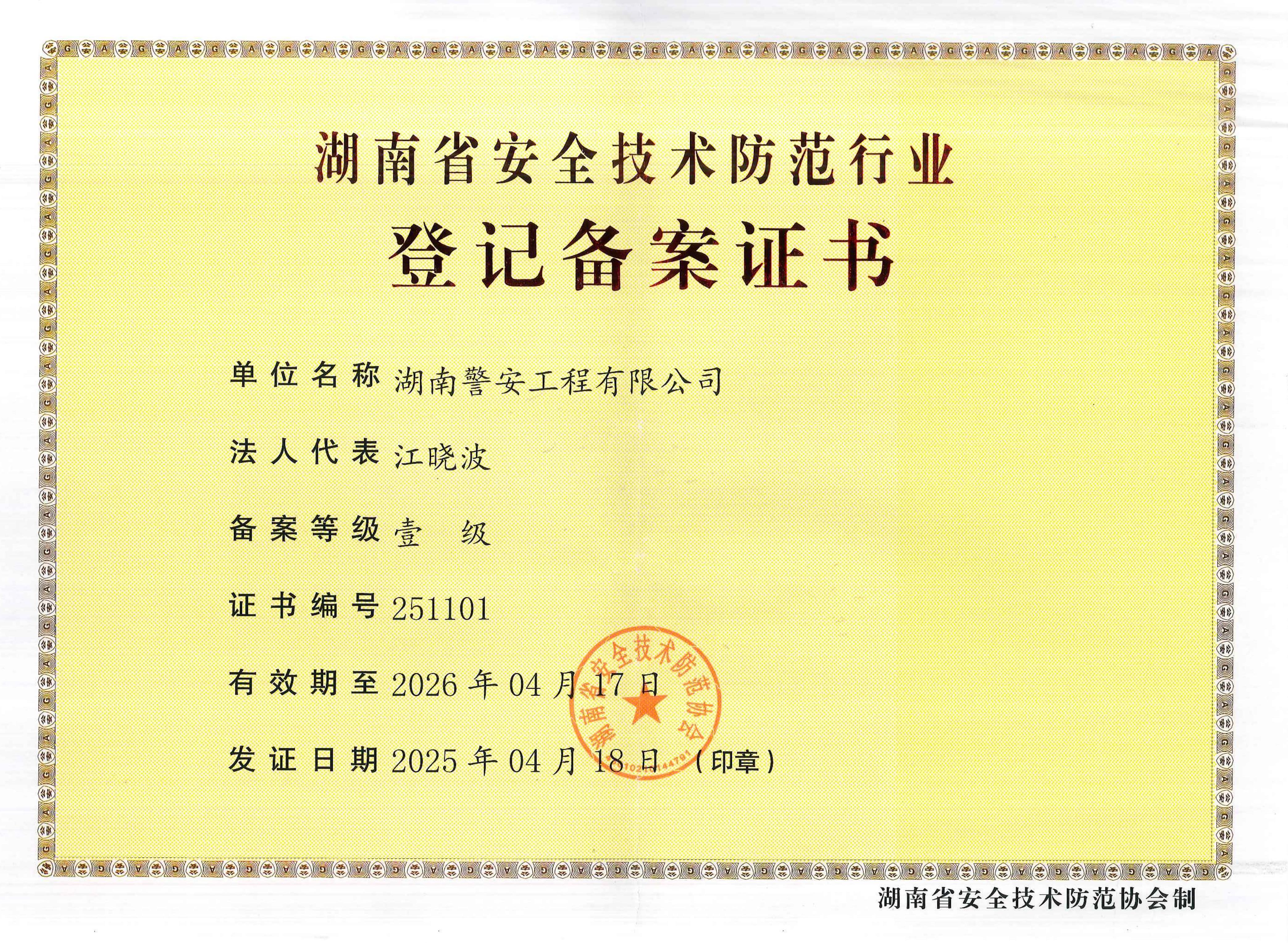 湖南省安全技术防范行业登记备案证书-湖南警安工程有限公司2025.4.18-2026.4.17_00.jpg