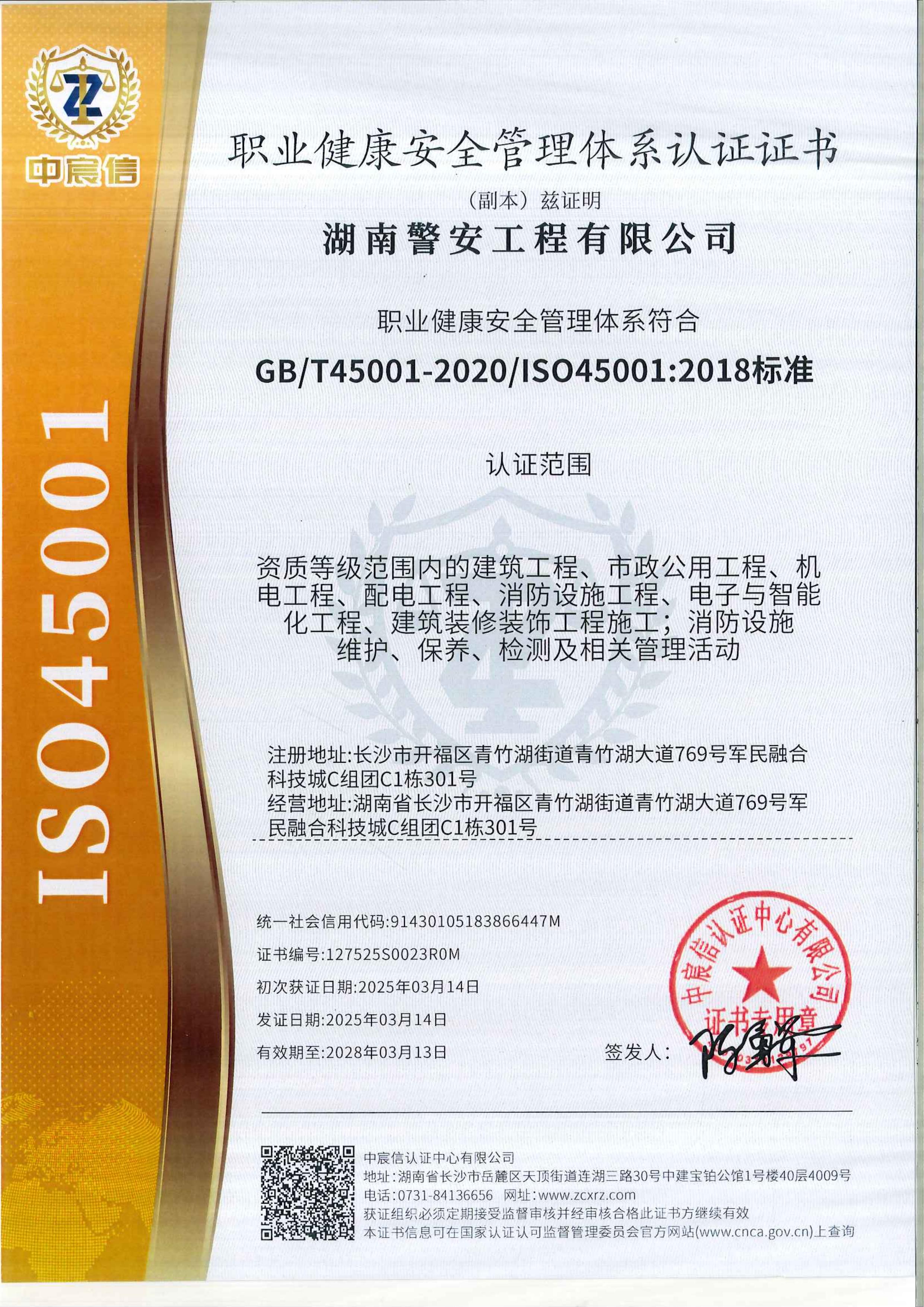 2025年湖南警安工程有限公司--职业健康安全管理体系认证证书-副本.jpg