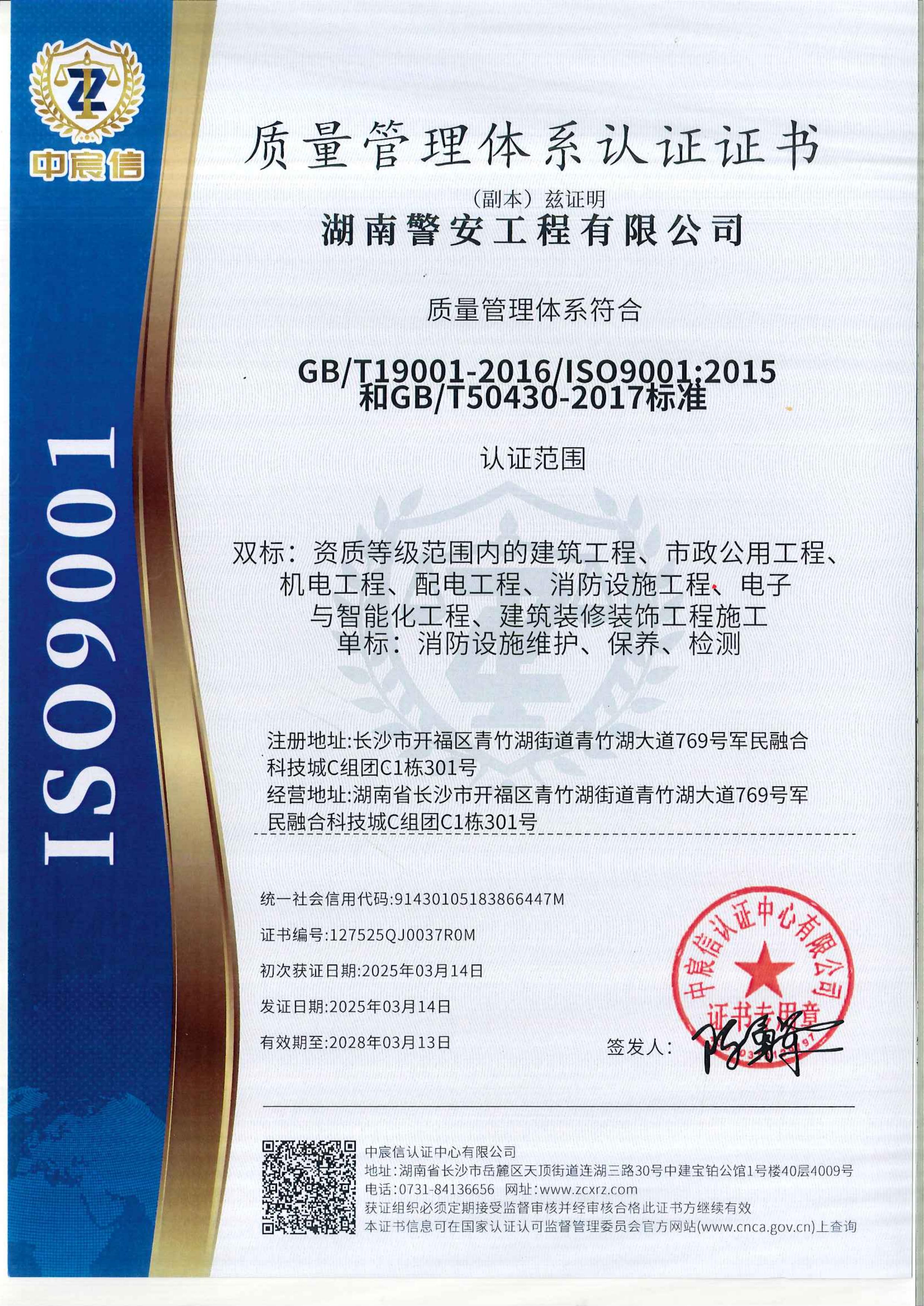 2025年湖南警安工程有限公司--质量管理体系认证证书-副本.jpg