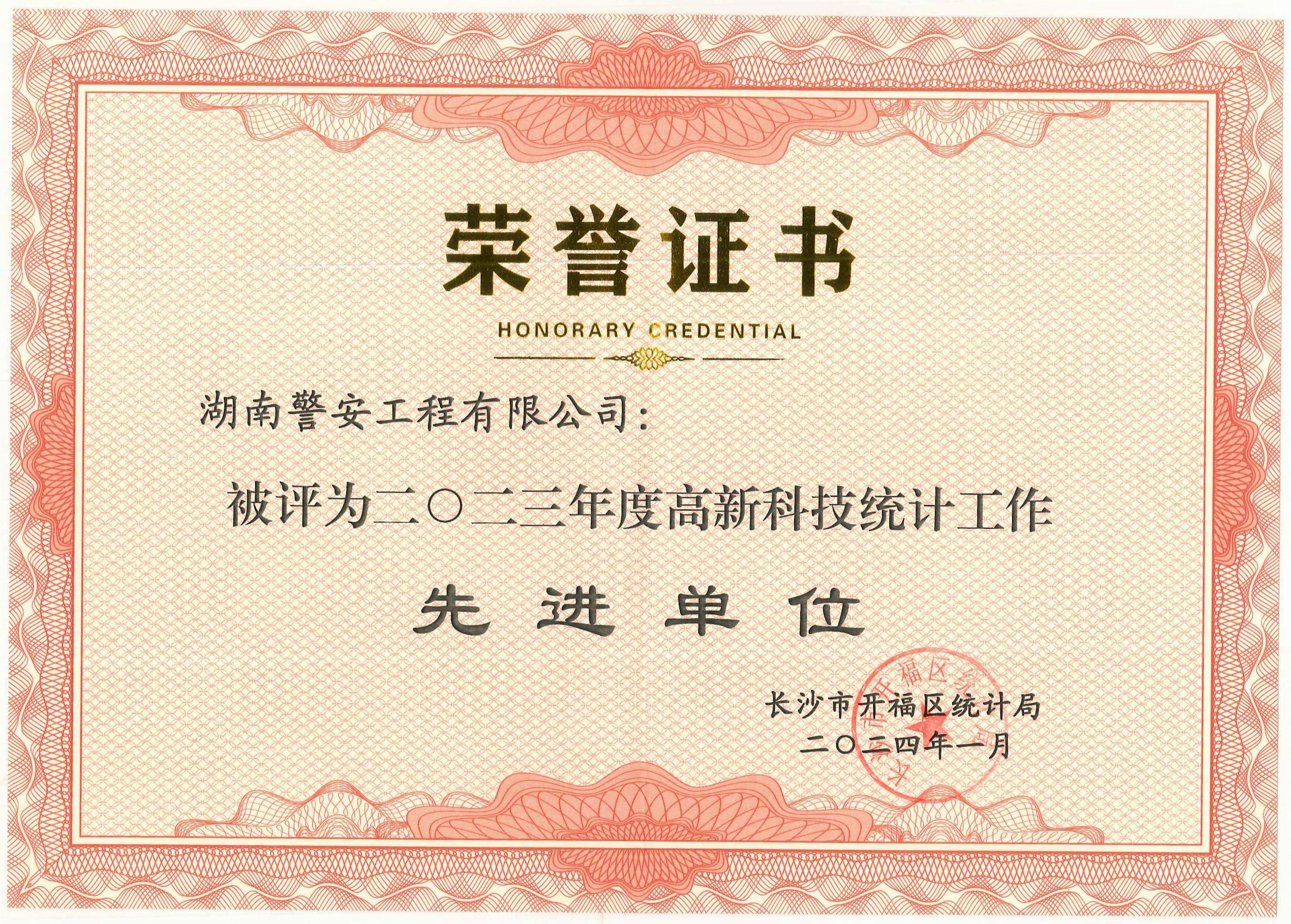 2023年度高新科技统计工作--先进单位（长沙市开福区统计局）.jpg